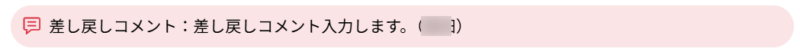 差し戻しコメント例