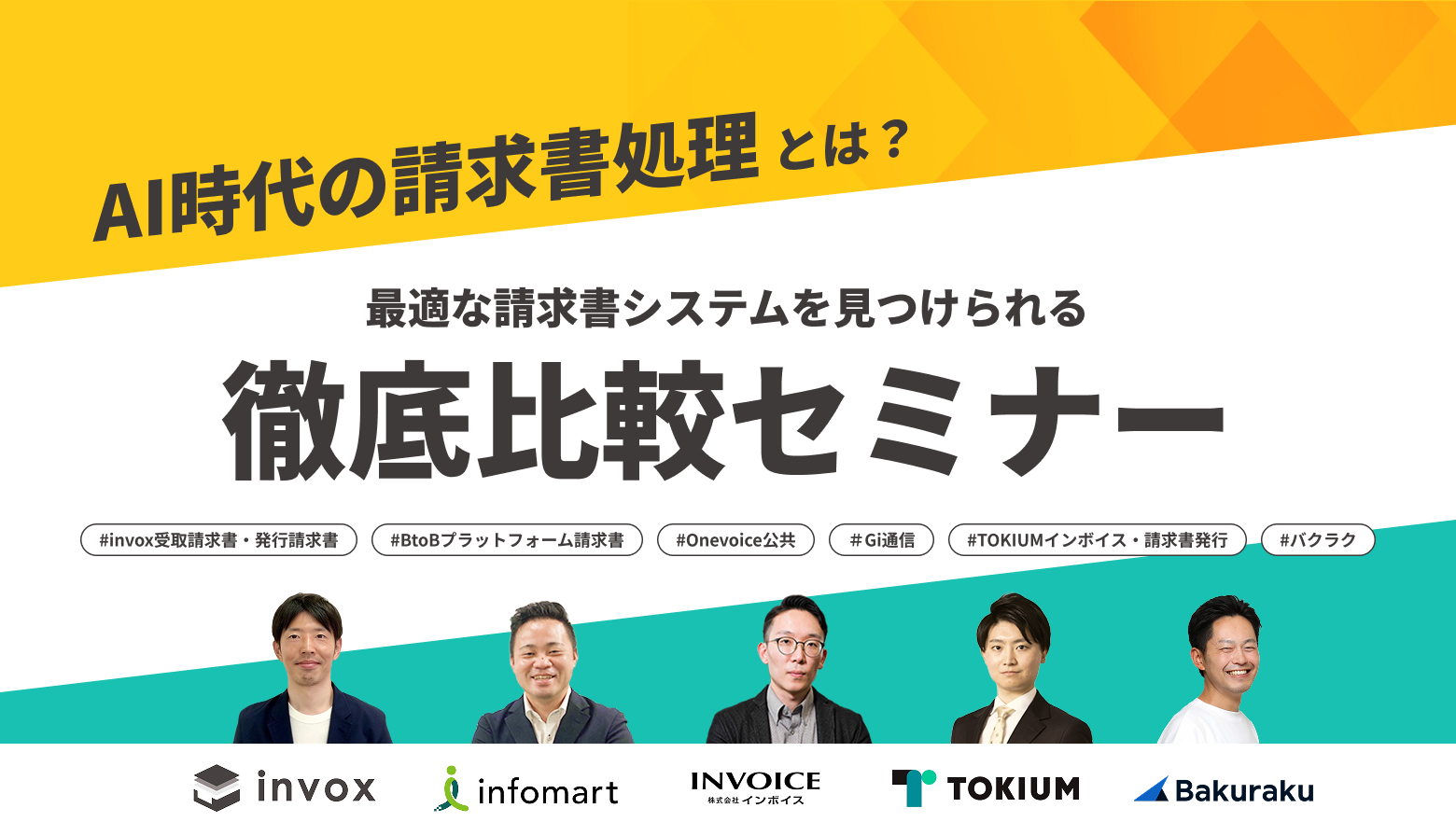 AI時代の請求書処理とは？最適な請求書システムを見つけられる徹底比較セミナー