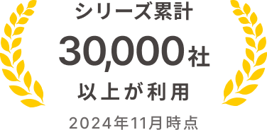 シリーズ累計30,000社以上が利用 2024年11月時点