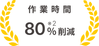 作業時間 80%削減
