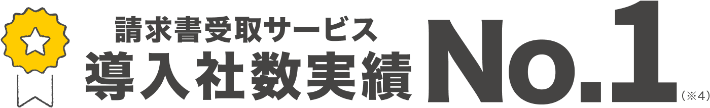請求書受取サービス 導入社数実績 No.1