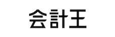 会計王