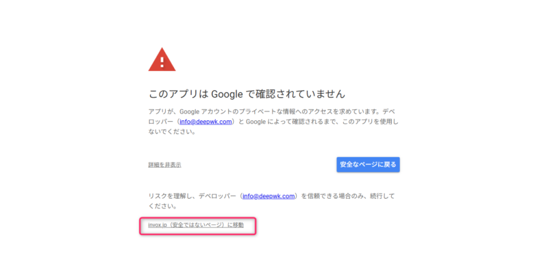invox.jp（安全ではないページ）に移動をクリック