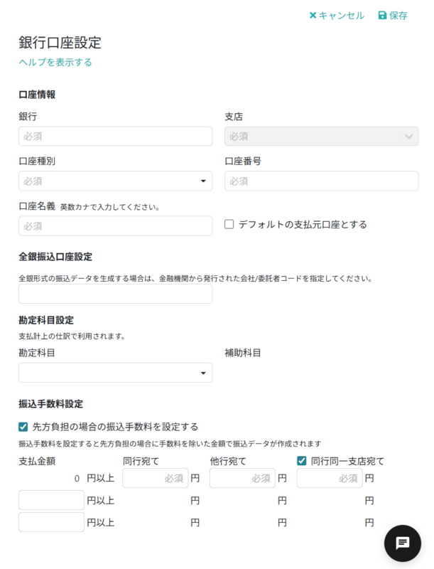 銀行口座情報を入力する