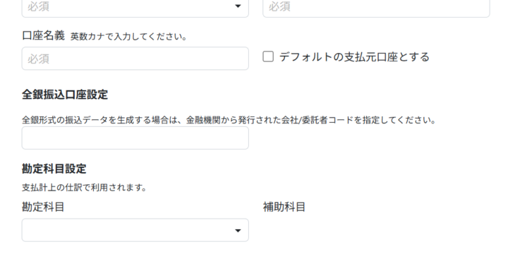 銀行口座情報を入力する