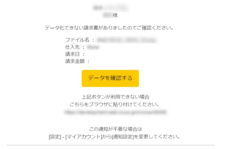 データ化不可通知メール