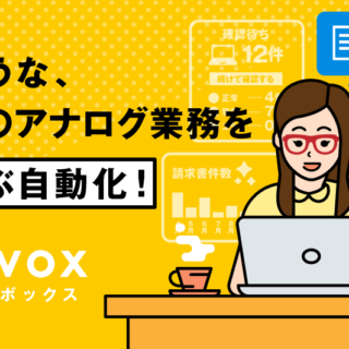 めんどうな、請求書のアナログ業務をぜんぶ自動化!