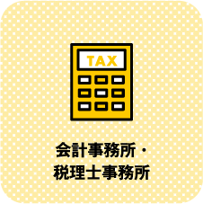 会計事務所・税理士事務所