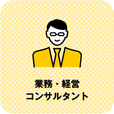 業務・経営コンサルタント