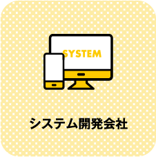 システム開発会社