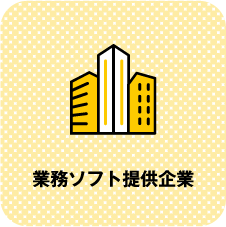 業務ソフト提携企業