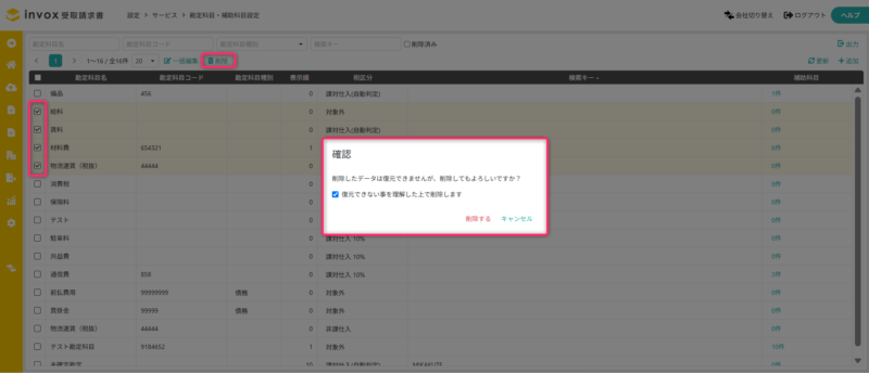 勘定科目の一括削除画面