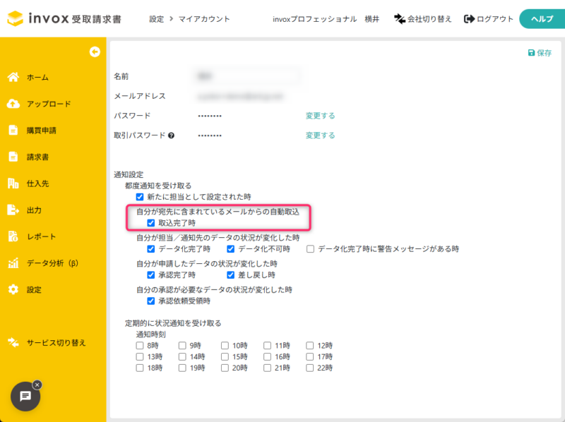 ［取込完了時］の通知をOFF