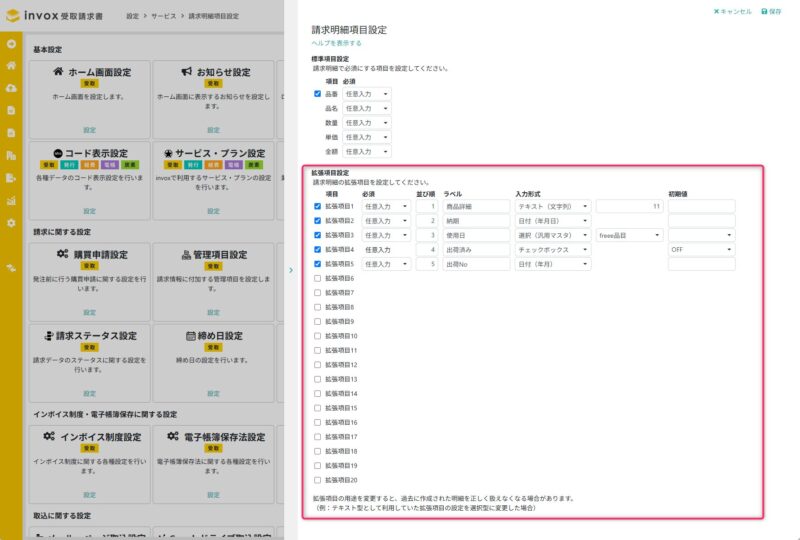 請求明細項目設定
