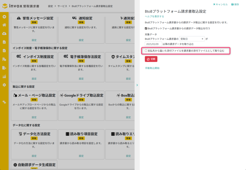 BtoBプラットフォーム請求書取込設定