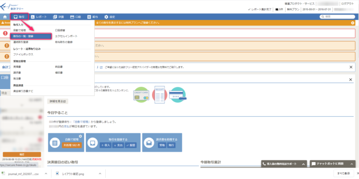 取引の一覧・登録を表示