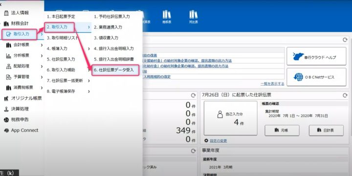 仕訳伝票データ受入画面の表示