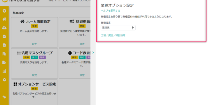 業種オプション設定
