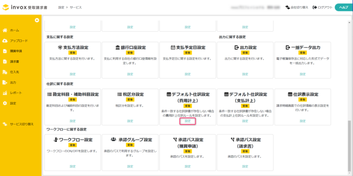 デフォルト仕訳設定（費用計上）を表示