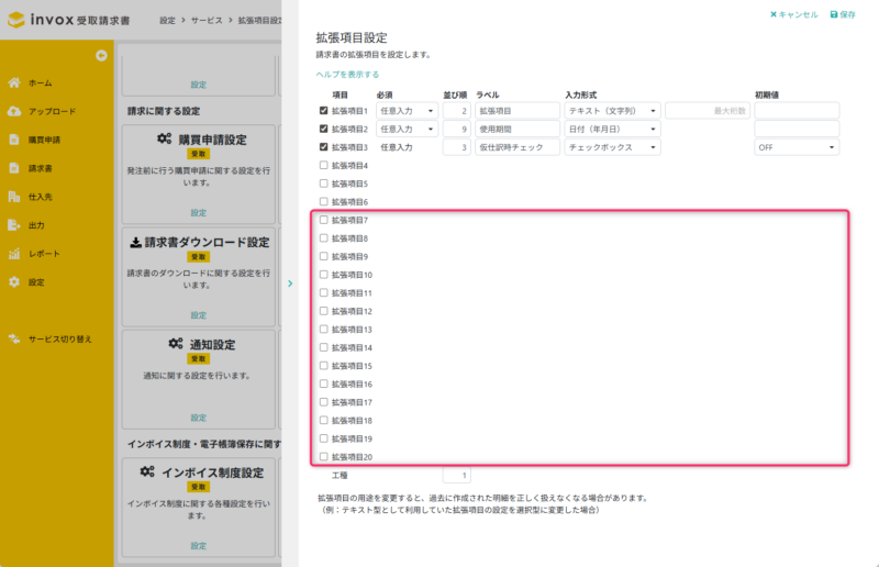 拡張項目設定
