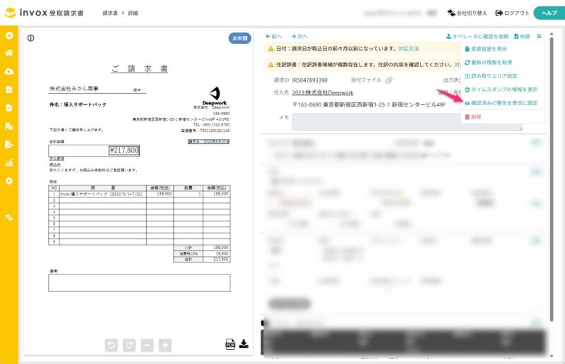 確認済みの警告を表示に設定