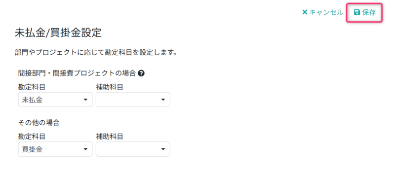 未払金/買掛金設定を行う