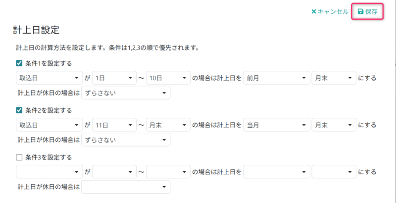 計上日設定を行う
