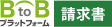BtoBプラットフォーム 請求書のロゴ
