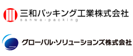 三和パッキング工業株式会社とグローバル・ソリューションズ株式会社のロゴ