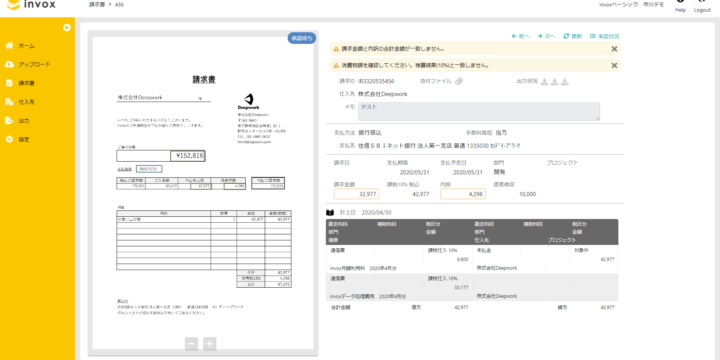 実際の請求書データ化結果画面