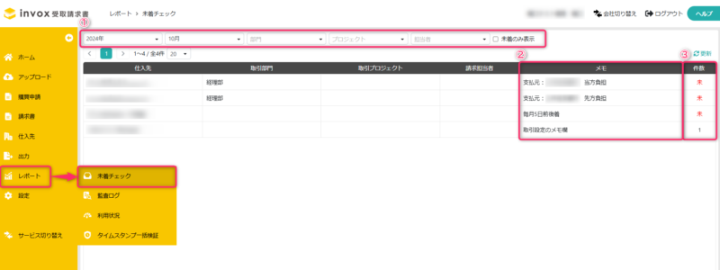 未着チェックで請求書の状況を確認する