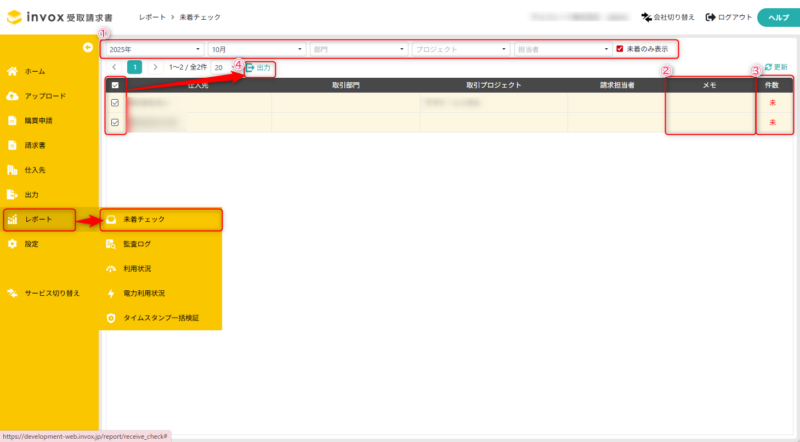 未着チェックで請求書の状況を確認する