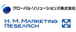 グローバル・ソリューションズ株式会社とH.M.マーケティングリサーチのロゴ