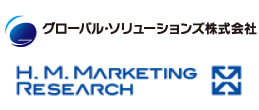 グローバル・ソリューションズとH.M.マーケティングリサーチのロゴ