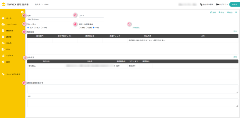仕入先の登録画像
