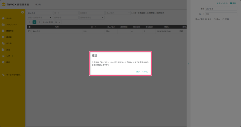 仕入先_追加_確認