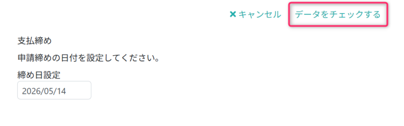 データをチェックする