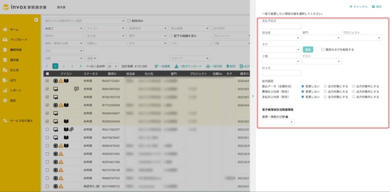 一括編集の詳細