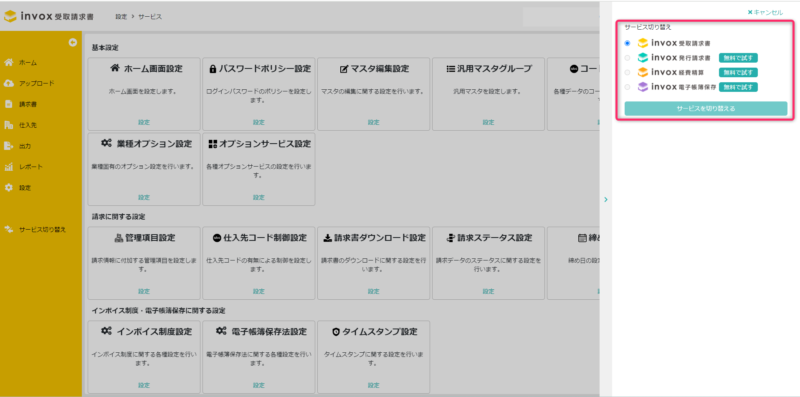 サービスを選択してサービスを切り替え