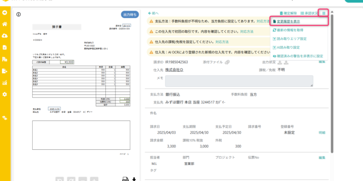 請求書詳細画面から変更履歴を開く