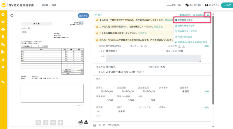 請求書詳細画面から変更履歴を開く