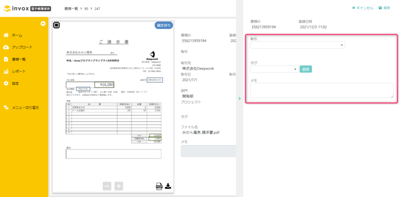 連携した請求書の編集