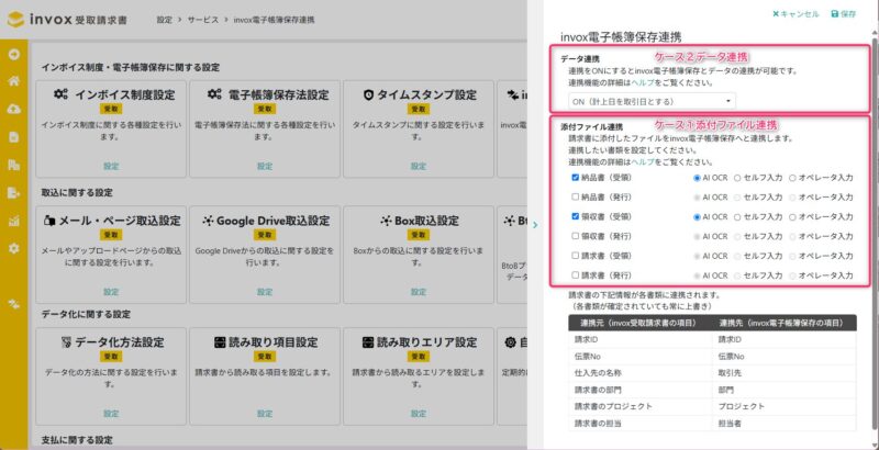 invox電子帳簿保存連携設定画面