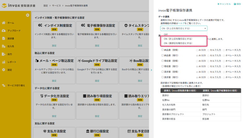 invox電子帳簿保存連携　データ連携ON
