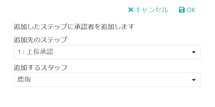 スポット承認者追加