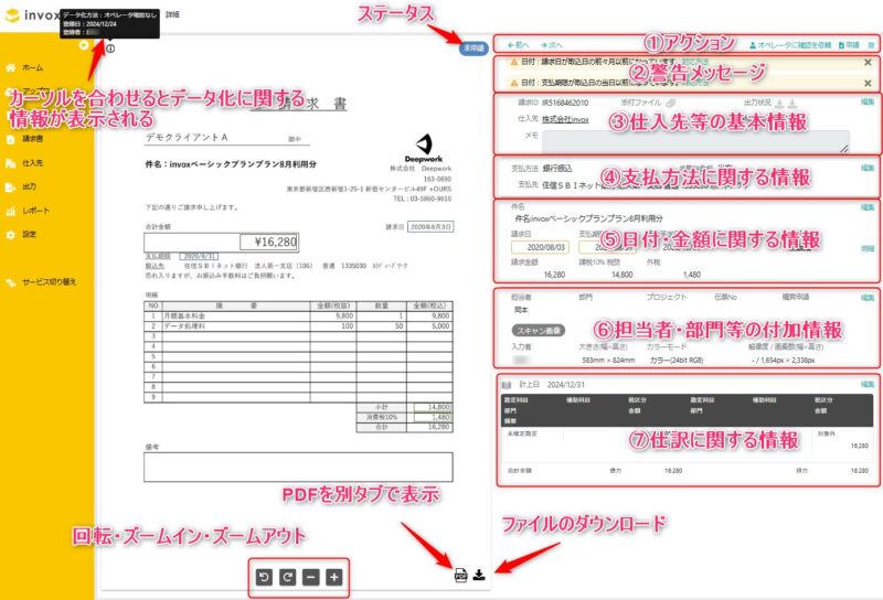 請求データの確認・編集スクリーンショット20241224