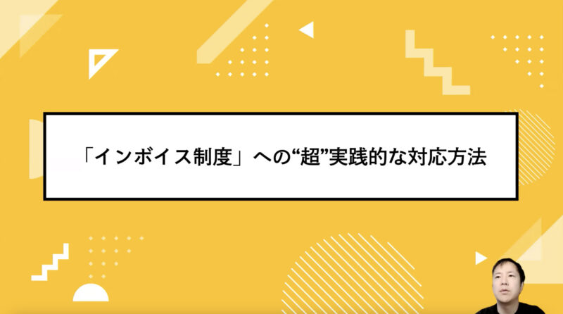 【法要件について知りたい方】「インボイス制度」への“超”実践的な対応方法