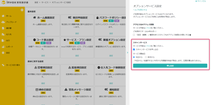 請求書スキャンサービスを申し込む