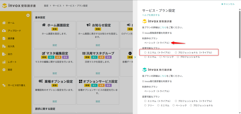 トライアルプラン変更