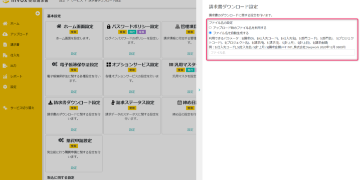 請求書ダウンロード設定